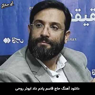 دانلود آهنگ حاج قاسم یادم داد ابوذر روحی
