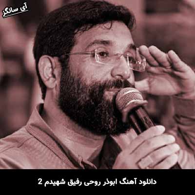دانلود آهنگ رفیق شهیدم ۲ ابوذر روحی