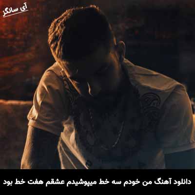 دانلود آهنگ من خودم سه خط میپوشیدم عشقم هفت خط بود ابراهام