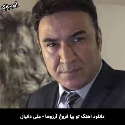 دانلود آهنگ تو بیا فروغ آرزوها علی دانیال