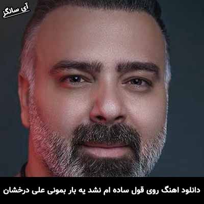 دانلود آهنگ روی قول ساده ام نشد یه بار بمونی علی درخشان