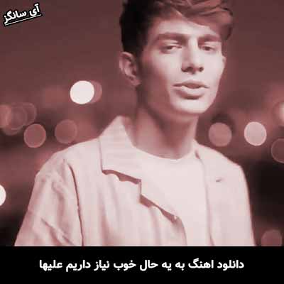 دانلود آهنگ به یه حال خوب نیاز داریم علیها