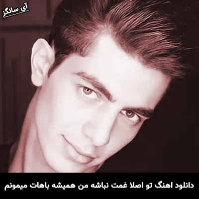دانلود آهنگ تو اصلا غمت نباشه من همیشه باهات میمونم علیها