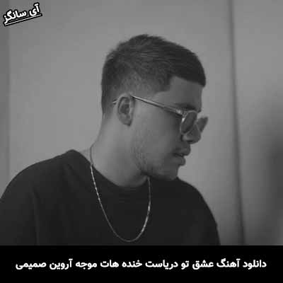 دانلود آهنگ عشقه تو دریاست، خنده هات موجه آروین صمیمی