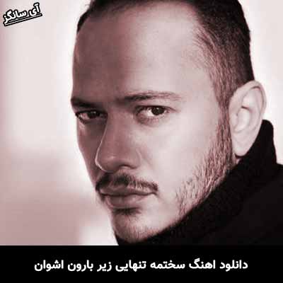دانلود آهنگ سختمه تنهایی زیر بارون اشوان