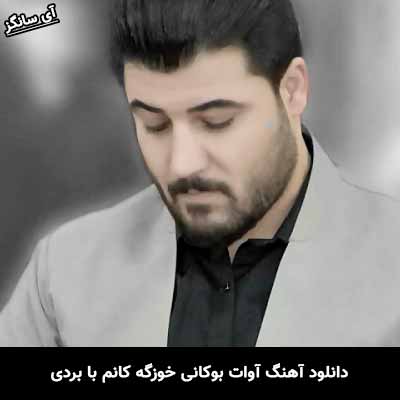 دانلود آهنگ خوزگه کانم با بردی آوات بوکانی