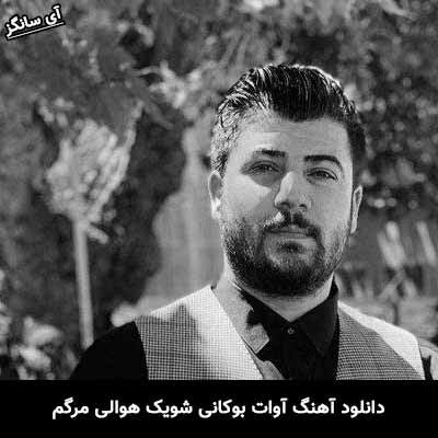 دانلود آهنگ شویک هوالی مرگم آوات بوکانی