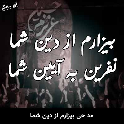 دانلود آهنگ بیزارم از دین شما نفرین به آیین شما (مداحی)