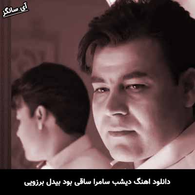 دانلود آهنگ دیشب سامرا ساقی بود بیدل برزویی