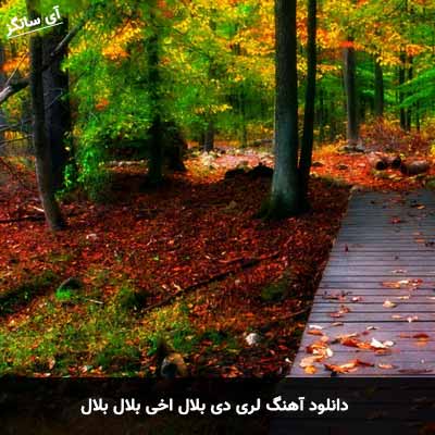 دانلود آهنگ لری دی بلال اخی بلال بلال