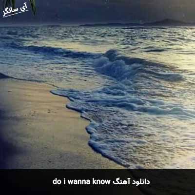 دانلود آهنگ do i wanna know