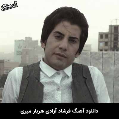 دانلود آهنگ هربار میری فرشاد آزادی