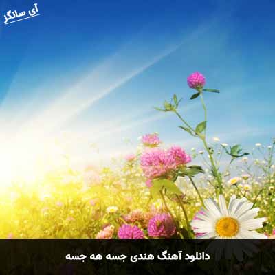 دانلود آهنگ هندی جسه هه جسه