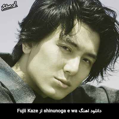 دانلود آهنگ shinunoga e wa Fujii Kaze