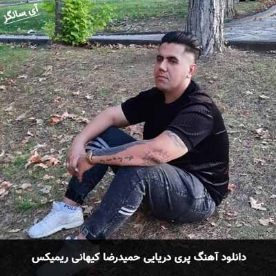دانلود آهنگ پری دریایی حمیدرضا کیهانی ریمیکس