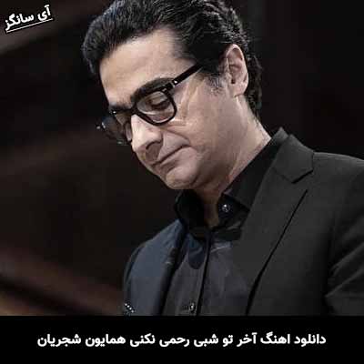 دانلود آهنگ آخر تو شبی رحمی نکنی همایون شجریان