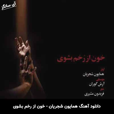دانلود آهنگ خون از رخم بشوی همایون شجریان