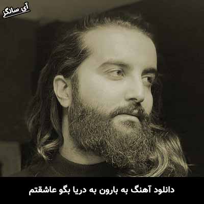 دانلود آهنگ به بارون به دریا بگو عاشقتم هوروش بند