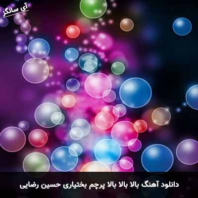 دانلود آهنگ بالا بالا بالا پرچم بختیاری حسین رضایی
