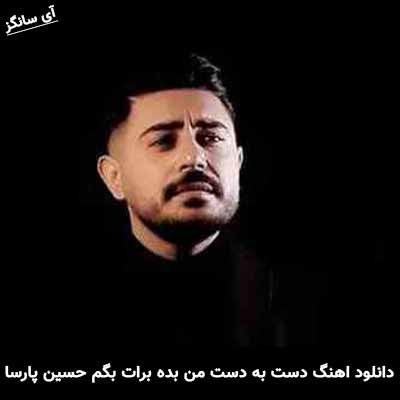 دانلود آهنگ دست به دست من بده برات بگم حسین پارسا