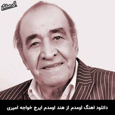 دانلود آهنگ اومدم از هند اومدم ایرج خواجه امیری