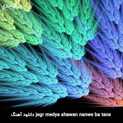 دانلود آهنگ jegr medya shawan nanwe ba tane
