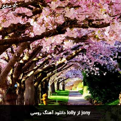 دانلود آهنگ روسی lolly از jony