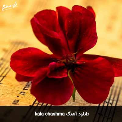 دانلود آهنگ kala chashma