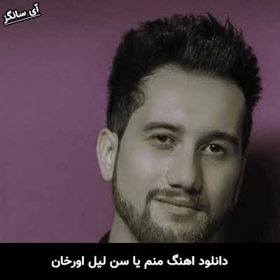 دانلود آهنگ منم یا سن لیل اورخان