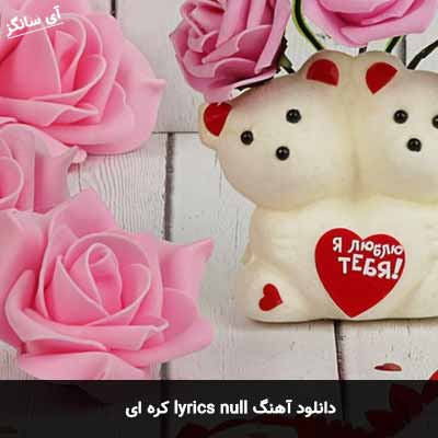 دانلود آهنگ lyrics null کره ای