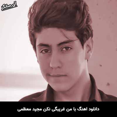 دانلود آهنگ با من غریبگی نکن مجید معظمی