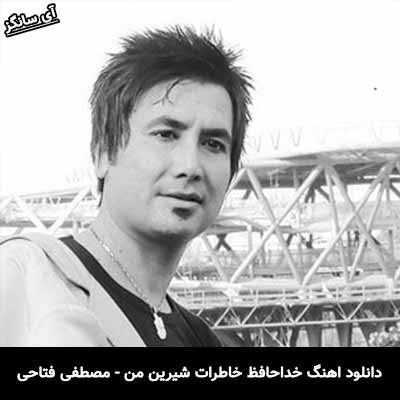 دانلود آهنگ خداحافظ خاطرات شیرین من مصطفی فتاحی