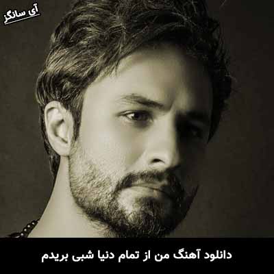 دانلود آهنگ من از تمام دنیا شبی بریدم راغب