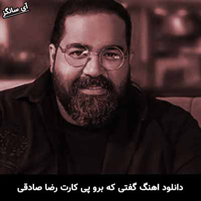 دانلود آهنگ گفتی که برو پی کارت رضا صادقی