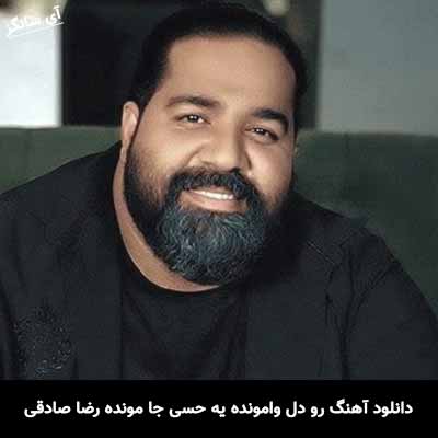 دانلود آهنگ رو دل وامونده یه حسی جا مونده رضا صادقی