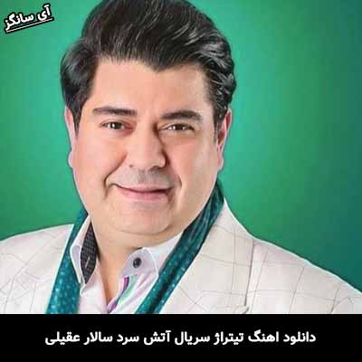 دانلود آهنگ تیتراژ سریال آتش سرد سالار عقیلی