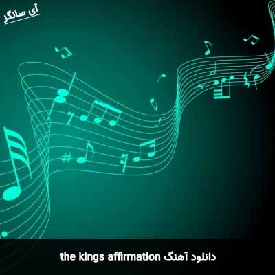 دانلود آهنگ the king’s affirmation