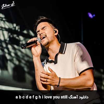 دانلود آهنگ a b c d e f g h i love you still