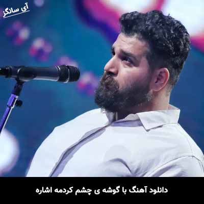 دانلود آهنگ با گوشه ی چشم کردمه اشاره وحید موسوی