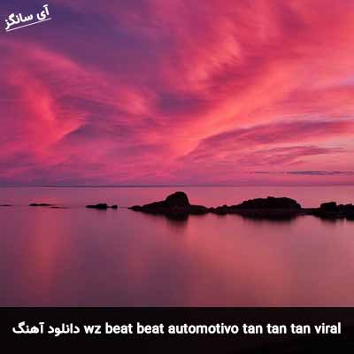 دانلود آهنگ wz beat beat automotivo tan tan tan viral