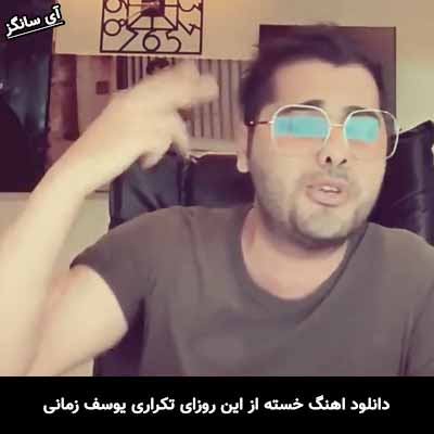 دانلود آهنگ خسته از این روزای تکراری یوسف زمانی