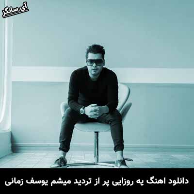 دانلود آهنگ یه روزایی پر از تردید میشم یوسف زمانی