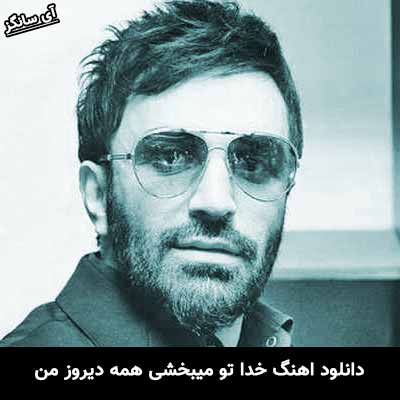 دانلود آهنگ خدا تو میبخشی همه دیروز منو علی لهراسبی