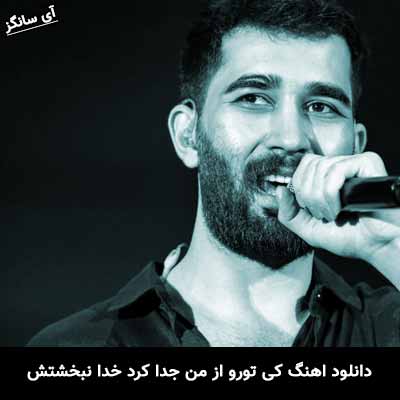 دانلود آهنگ کی تو رو از من جدا کرد خدا نبخشتش علی یاسینی