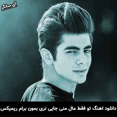 دانلود آهنگ تو فقط مال منی جایی نری بمون برام ریمیکس علیها