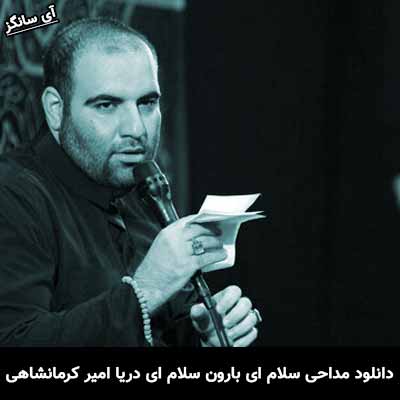 دانلود مداحی سلام ای بارون سلام ای دریا امیر کرمانشاهی