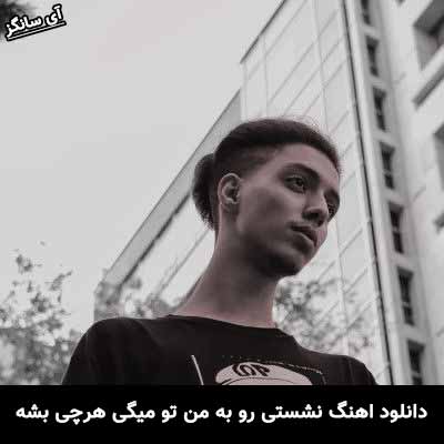دانلود آهنگ نشستی رو به من تو میگی هرچی بشه امیر خوشنگار