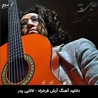 دانلود آهنگ لالایی پدر آرش فرخزاد