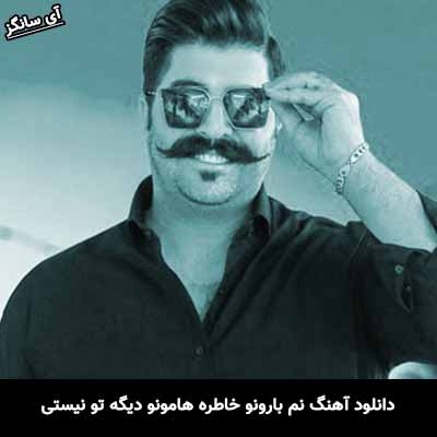 دانلود آهنگ نم بارونو خاطره هامونو دیگه تو نیستی بهنام بانی