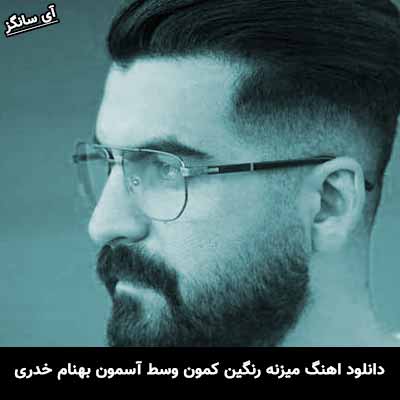 دانلود آهنگ میزنه رنگین کمون وسط آسمون بهنام خدری